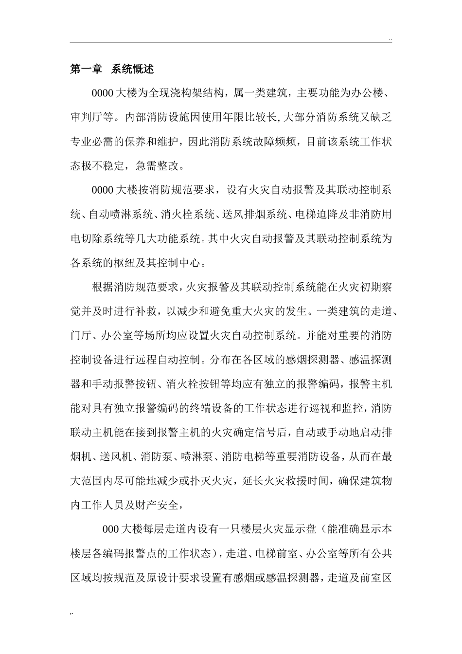 火灾报警及联动控制系统消防系统设备更换及维修方案_第3页