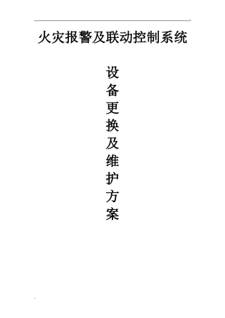 火灾报警及联动控制系统消防系统设备更换及维修方案