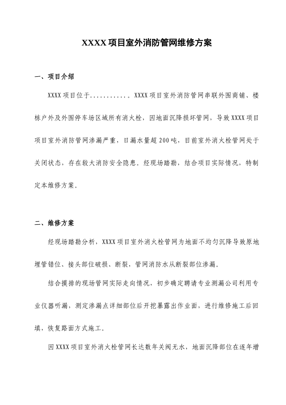 项目室外消防管网维修方案_第1页