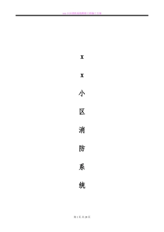 消防改造工程施工方案(一)