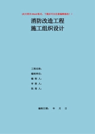 消防改造工程施工组织设计