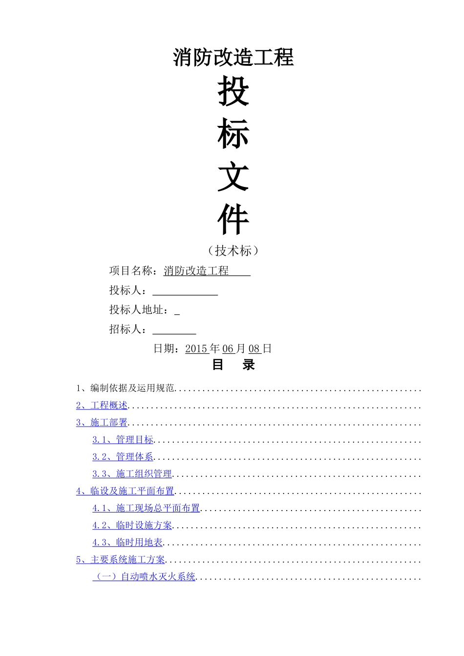 消防改造工程投标技术标_第1页