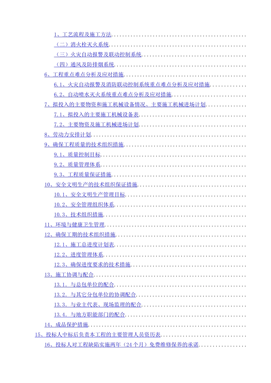 消防改造工程投标技术标_第2页