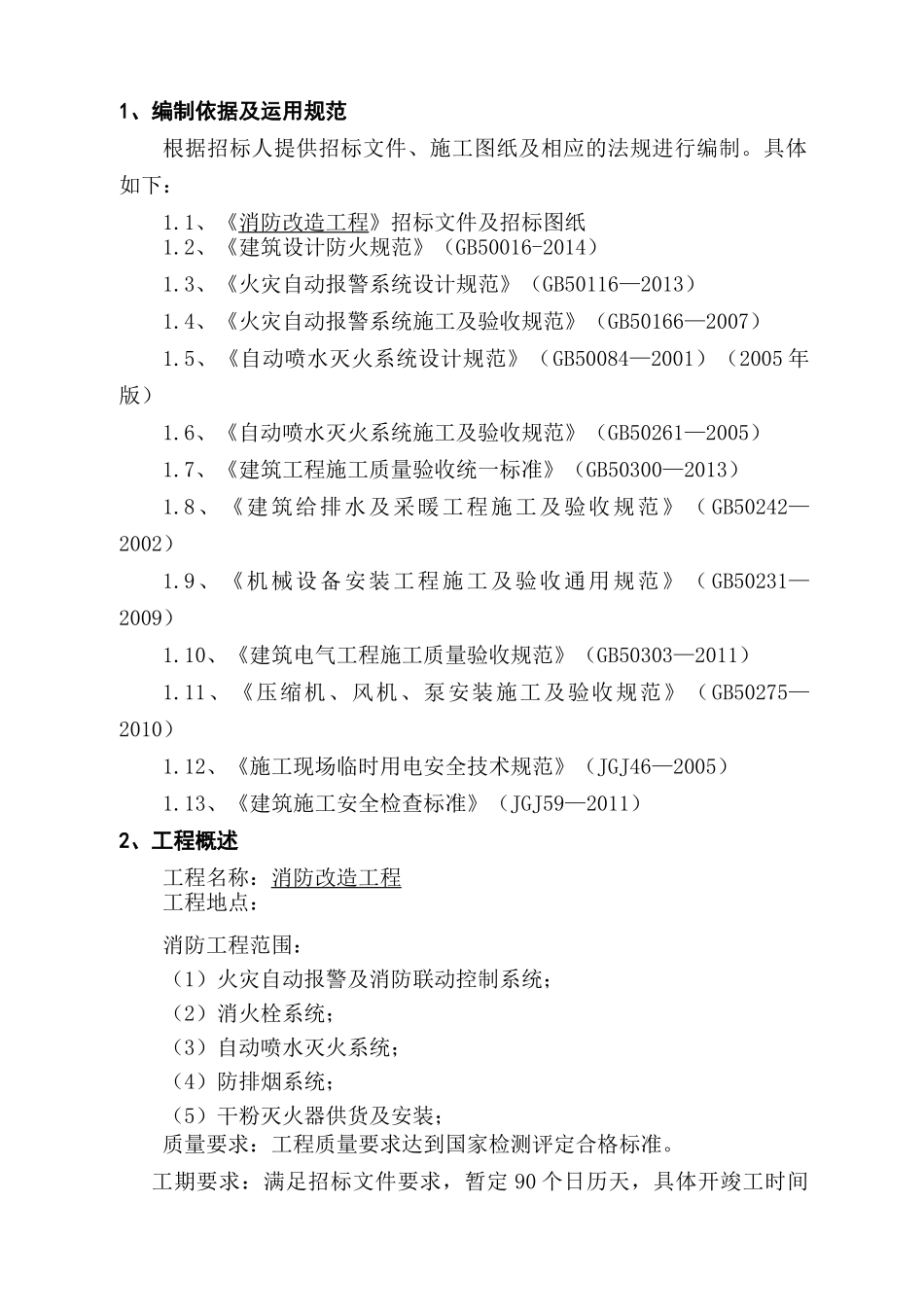 消防改造工程投标技术标_第3页