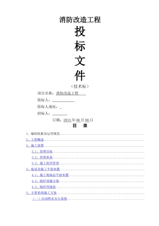 消防改造工程投标技术标