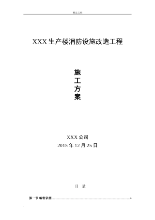 消防改造施工方案
