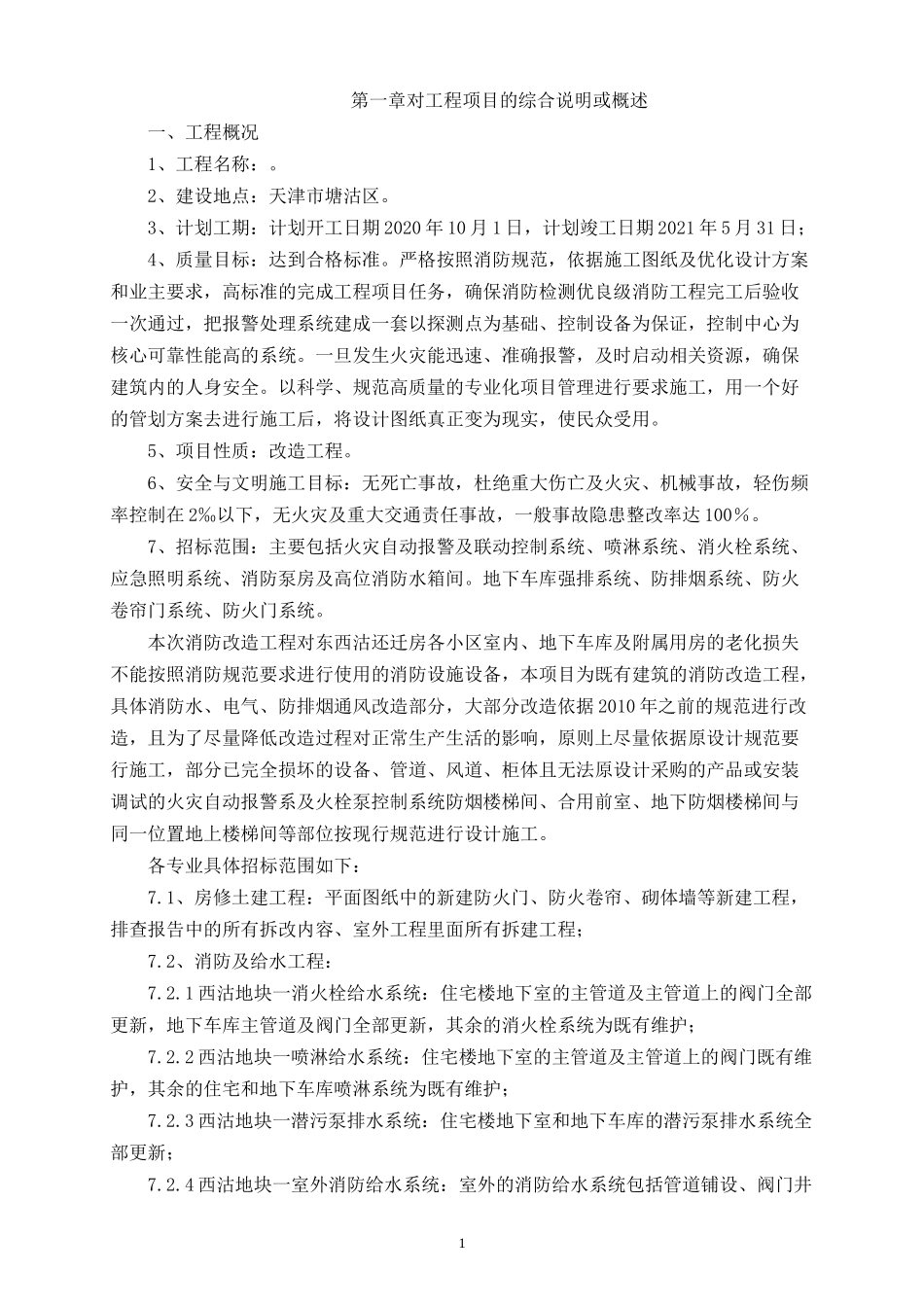 消防改造项目技术标_第2页