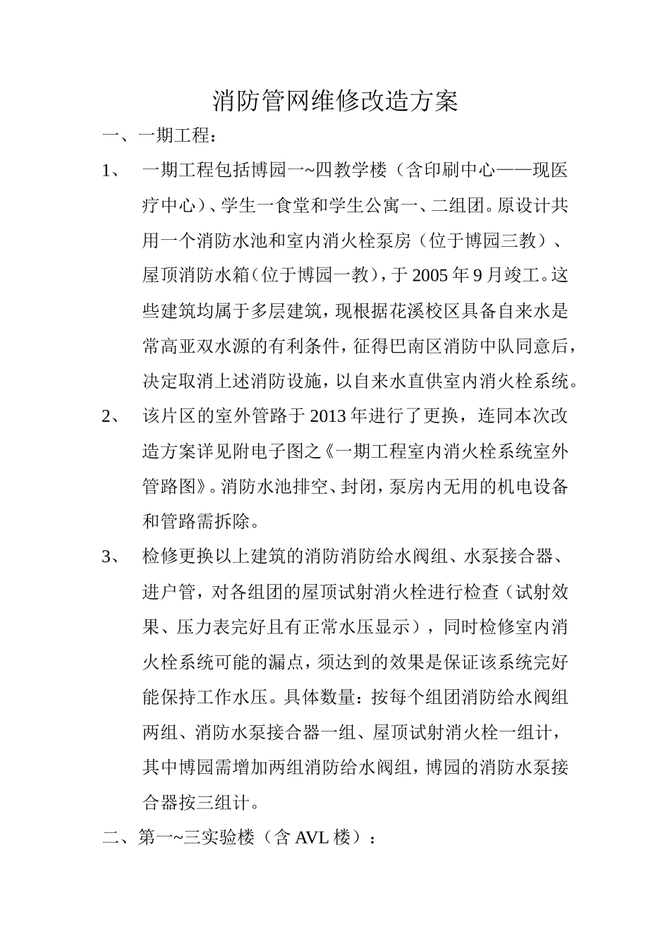 消防管网维修改造方案_第1页