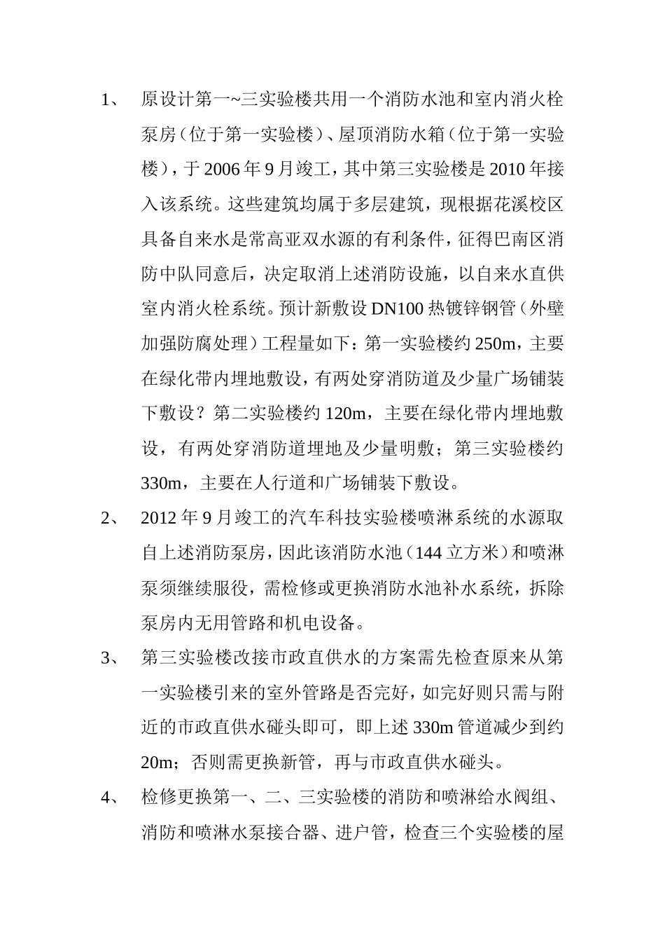 消防管网维修改造方案_第2页