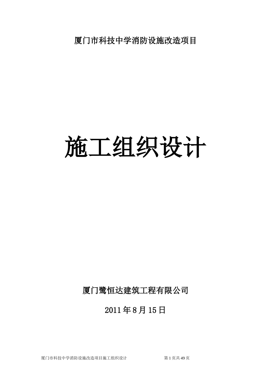 消防设施改造项目施工组织设计_第1页