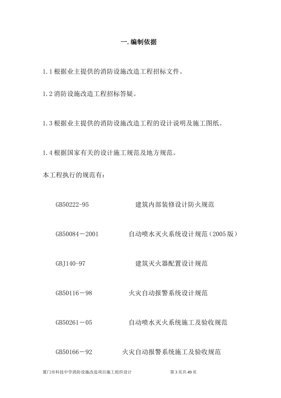 消防设施改造项目施工组织设计_第3页