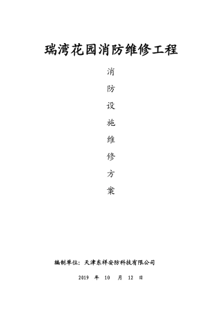 消防维修工程施工方案