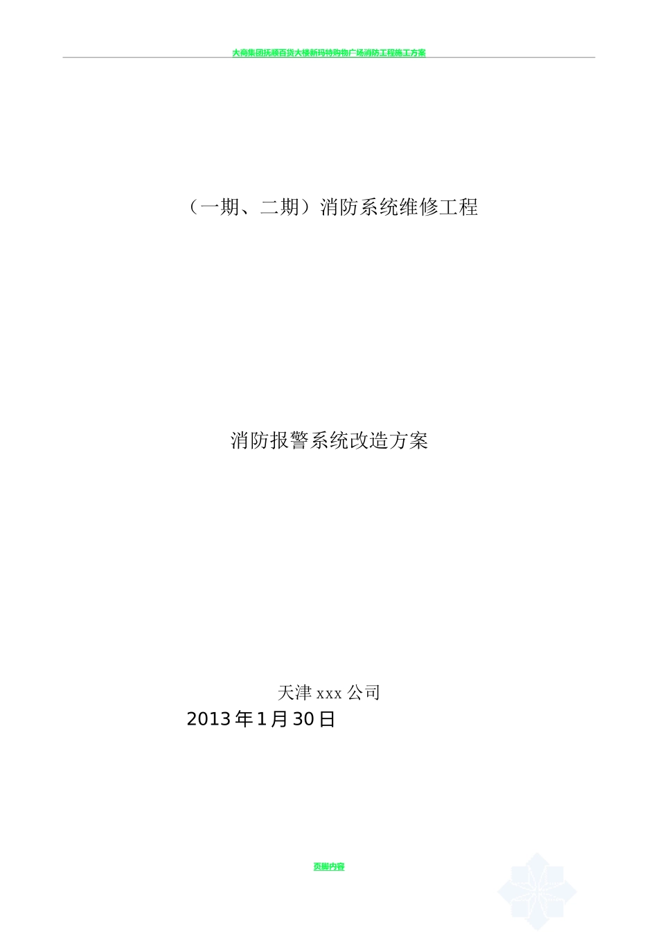 消防系统改造方案_第1页