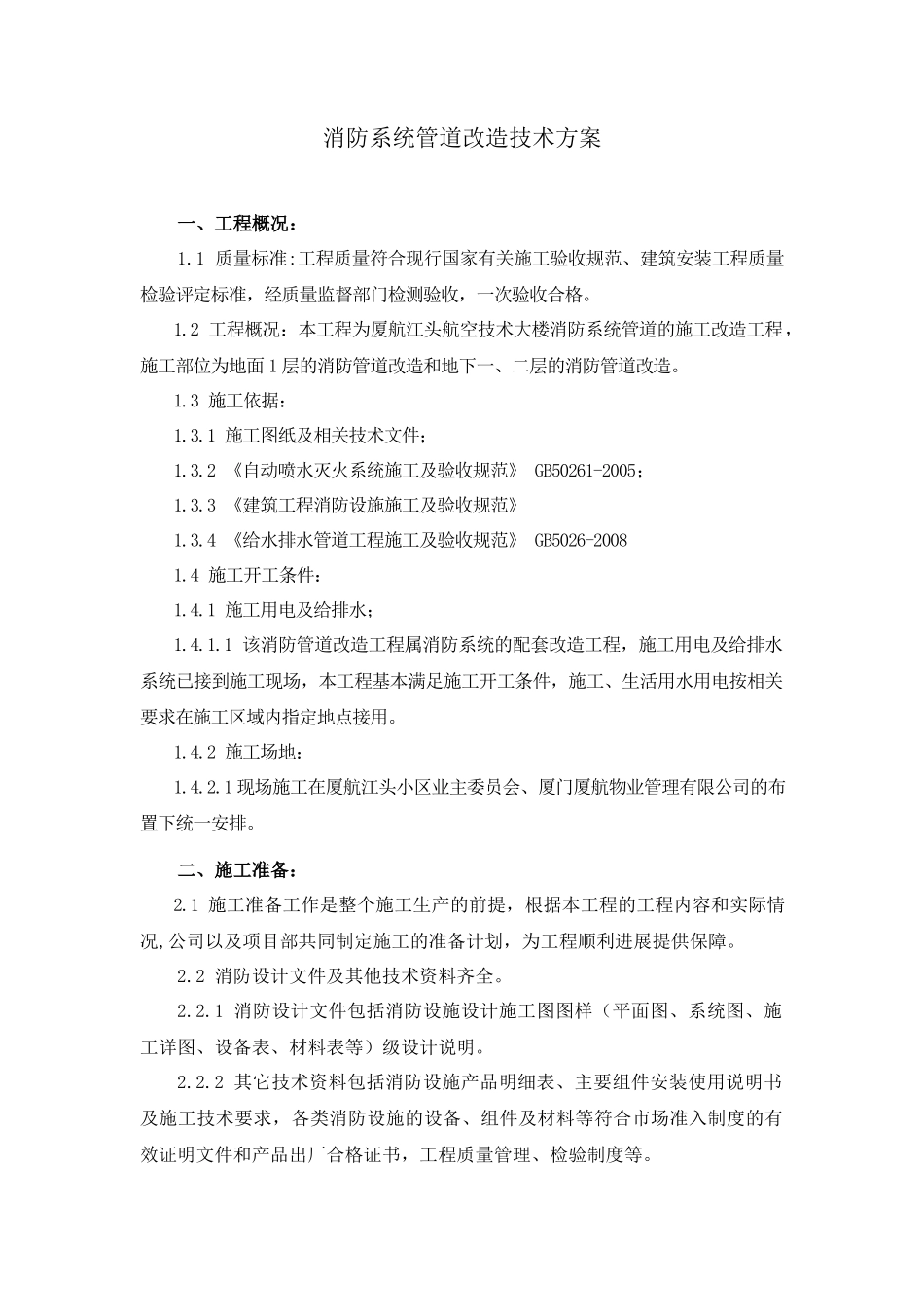 消防系统管道改造技术方案_第1页