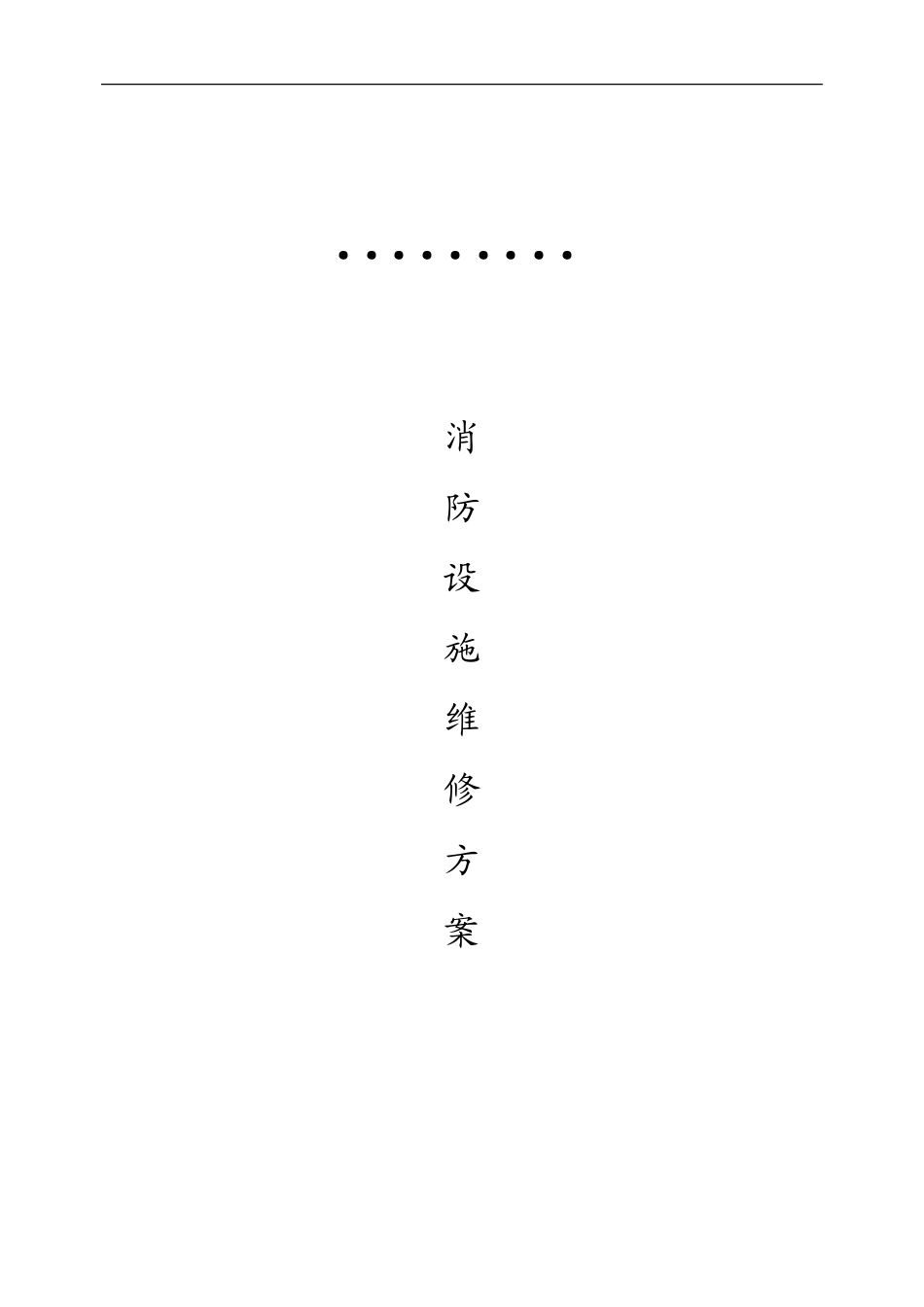 小区消防设施维修方案_第1页