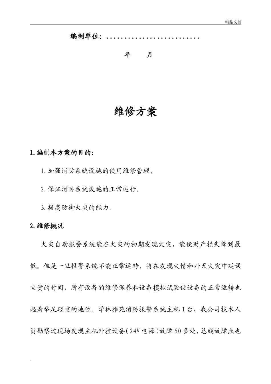小区消防设施维修方案_第2页