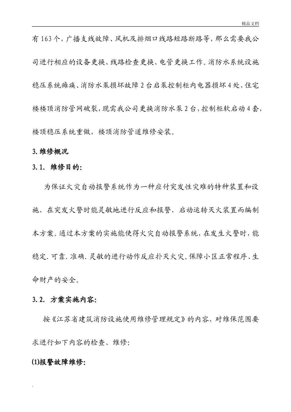 小区消防设施维修方案_第3页