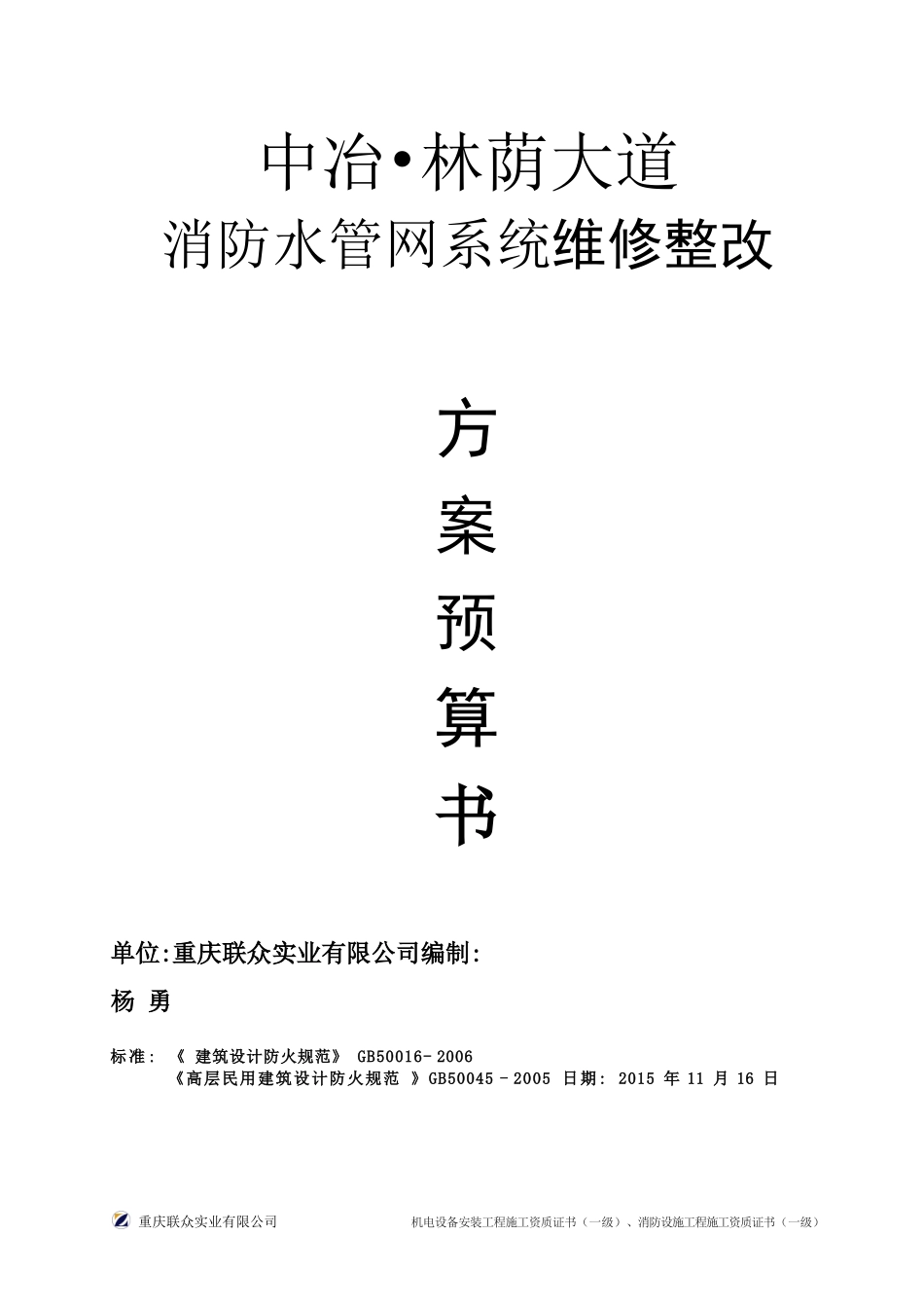 中冶林荫大道小区消防管网维修整改方案_第1页