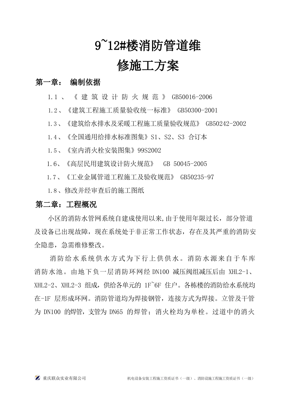 中冶林荫大道小区消防管网维修整改方案_第2页