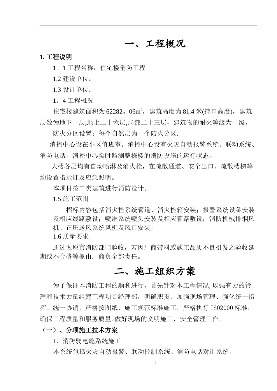 住宅 消防改造工程施工组织设计方案_第2页
