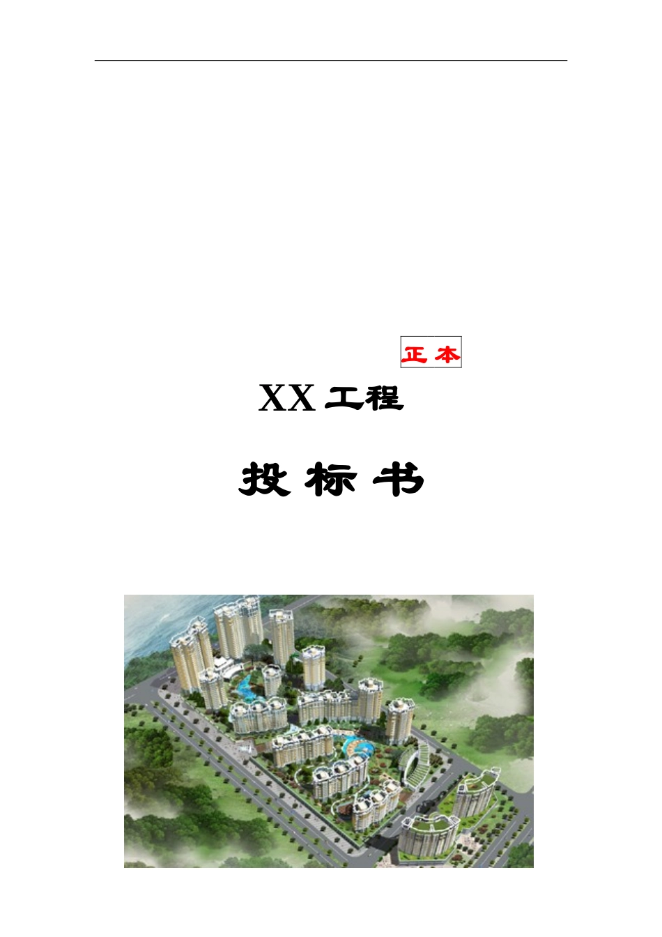 (2010)消防工程投标书(范本)_第1页