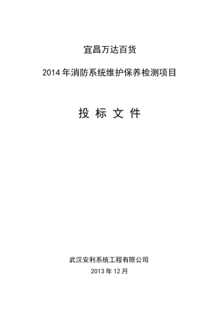 2013消防维保投标书模版