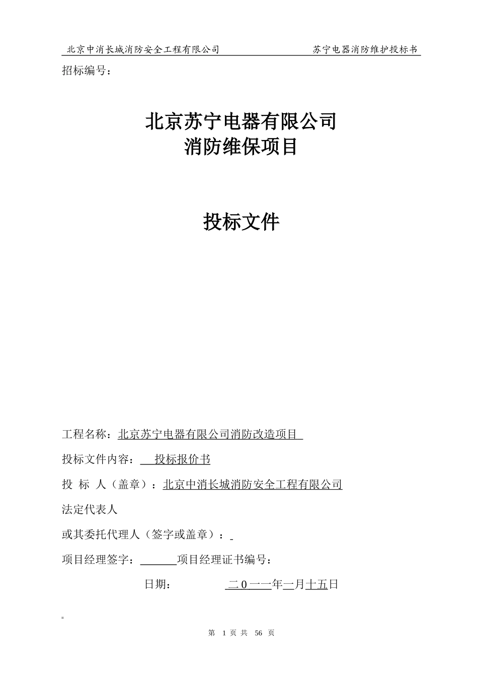 苏宁电气消防维保投标书_第1页
