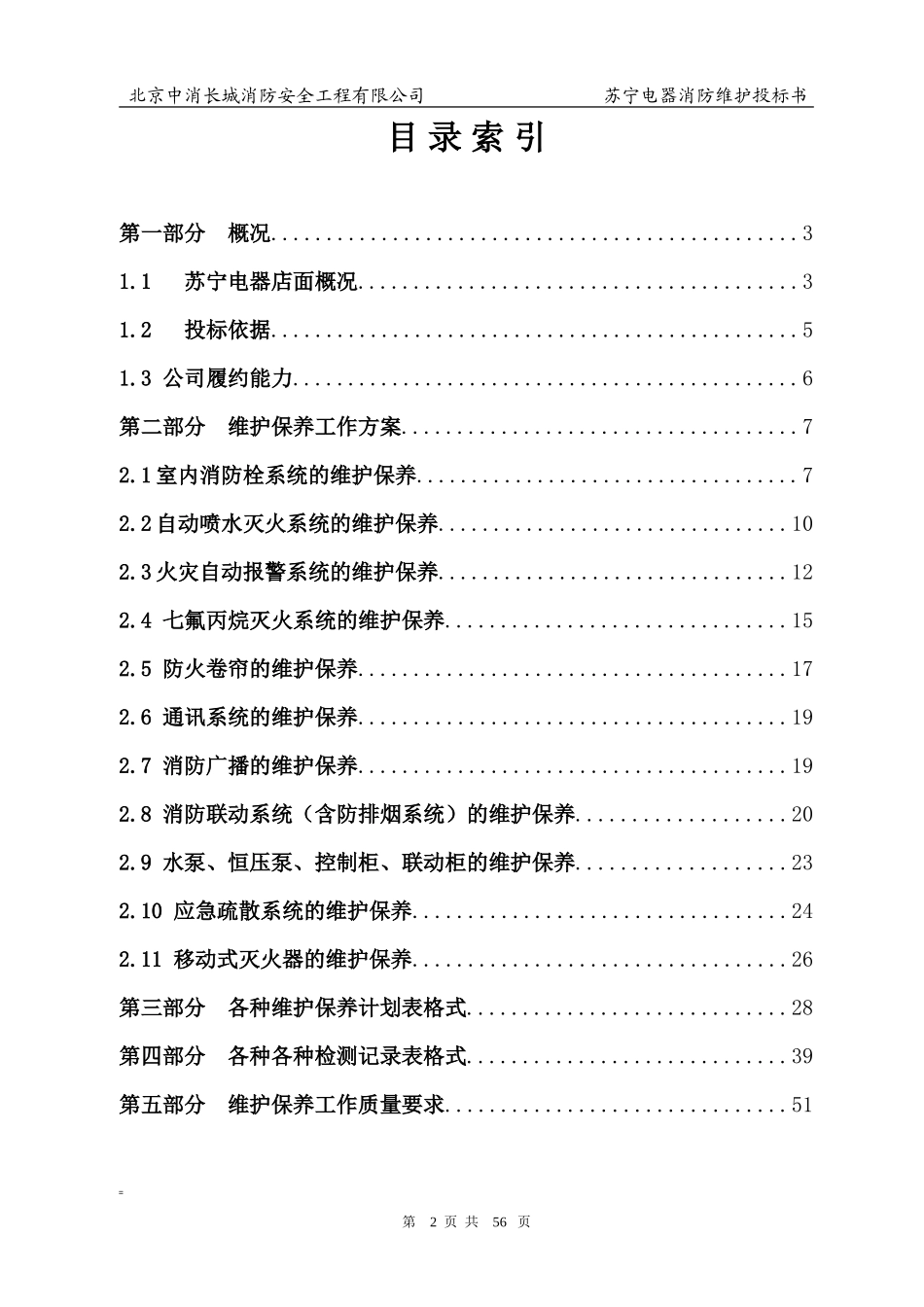 苏宁电气消防维保投标书_第2页