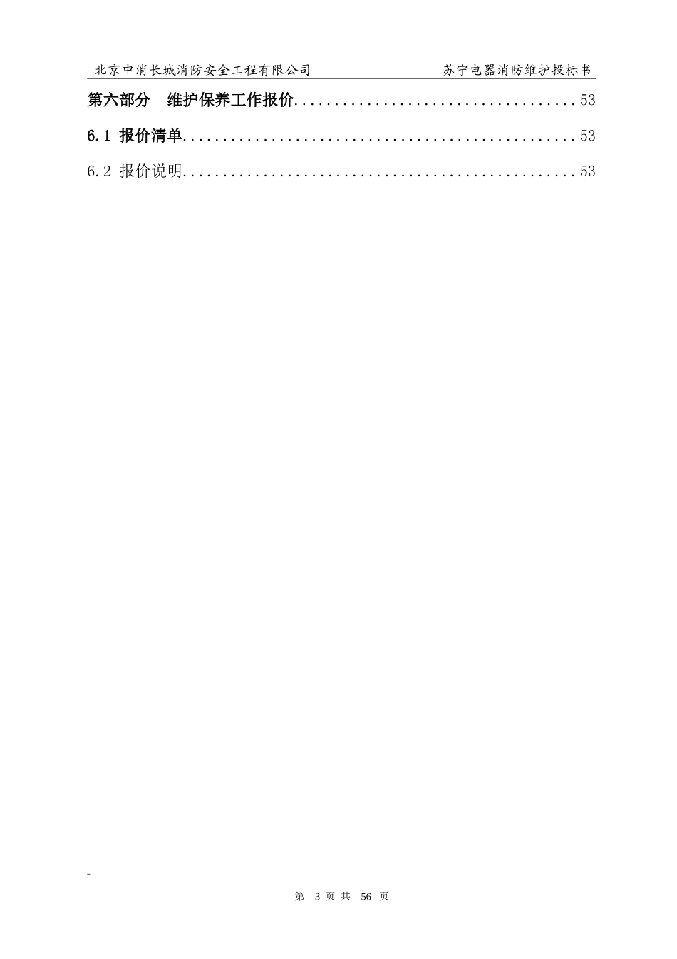 苏宁电气消防维保投标书_第3页