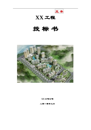 消防工程投标书(范本)