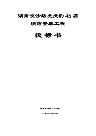 消防工程投标书(范本)