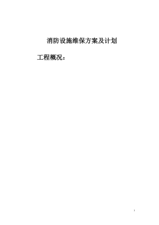 消防设施维护保养实施方案及计划