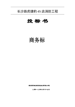 长沙路虎捷豹4S店消防工程(范本)