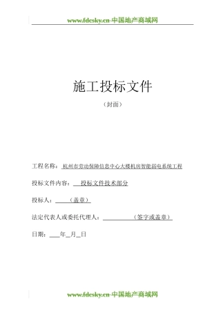 （完整）劳动保障信息中心大楼机房智能弱电系统工程施工投标文件