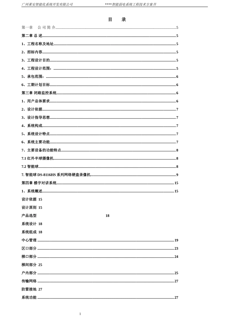 11小区弱电智能化系统方案书_第1页