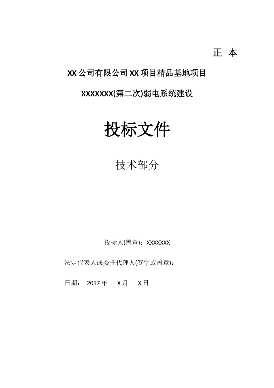 17弱电系统投标文件-技术部分_第1页