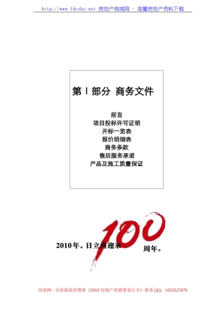 2008年扬州骏和天城日立电梯项目投标书