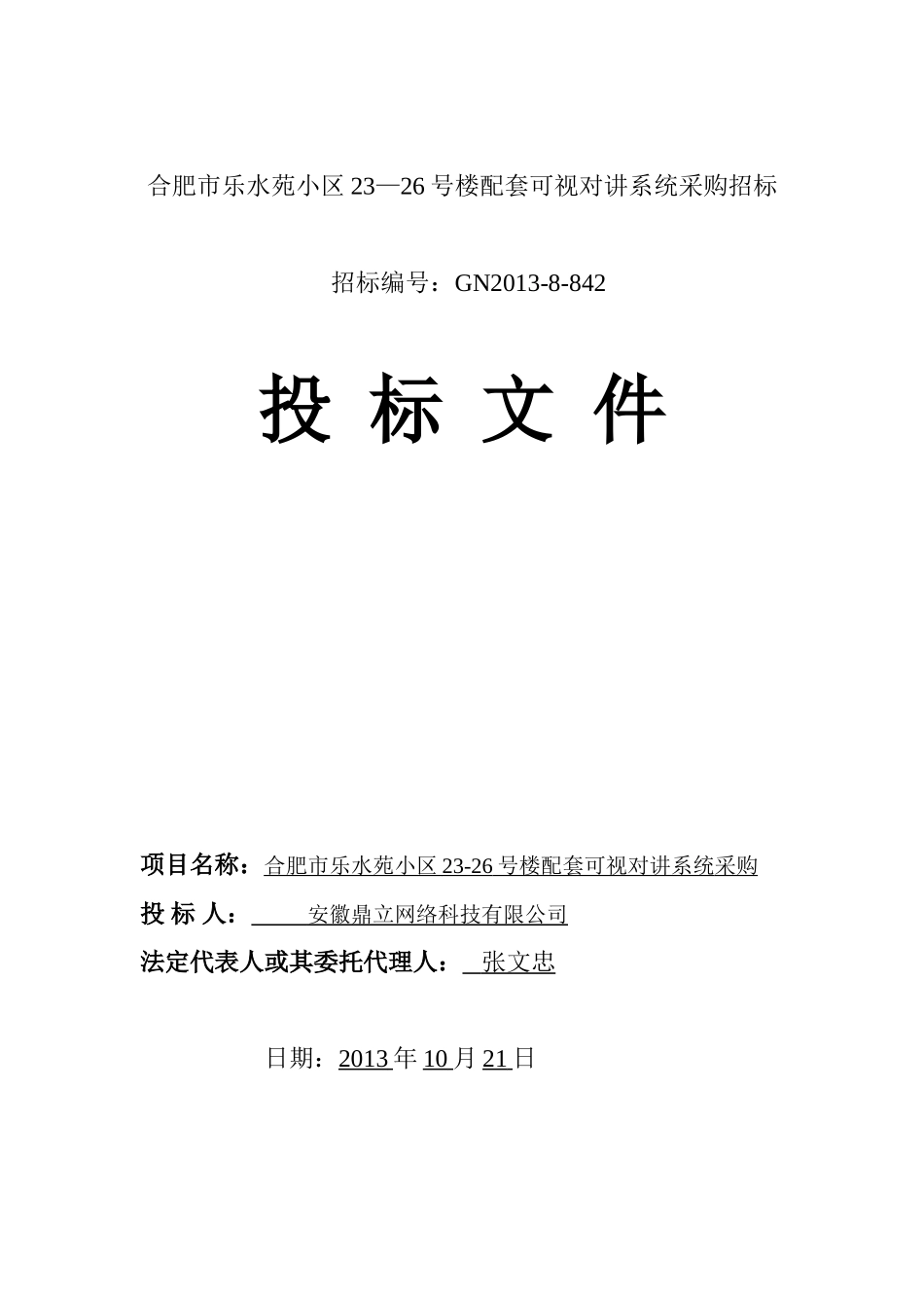 2013可视对讲系统  采购投标书 乐水苑小区投标文件_第1页