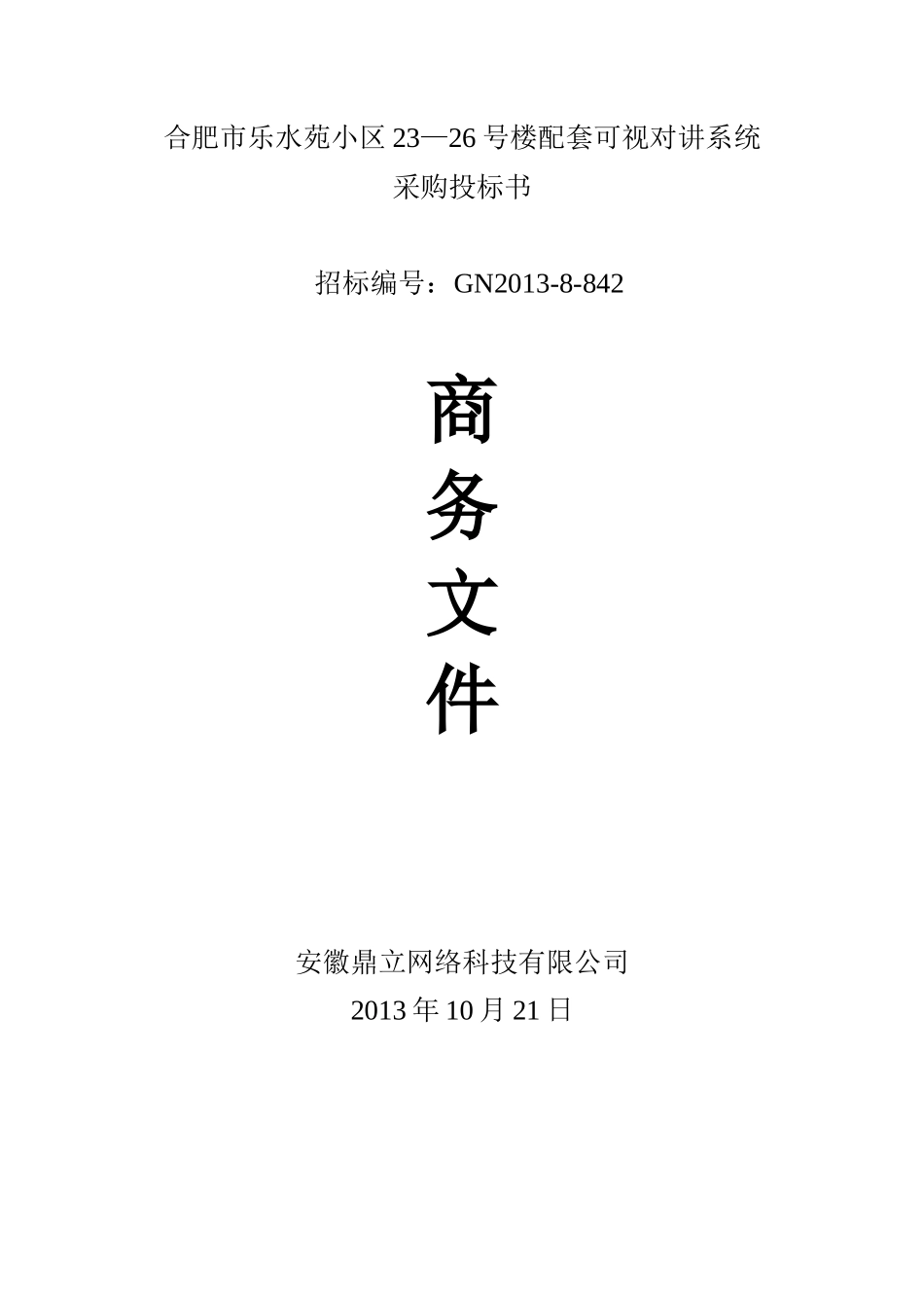 2013可视对讲系统  采购投标书 乐水苑小区投标文件_第2页