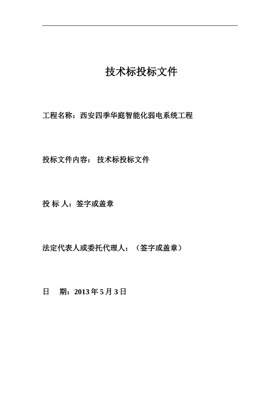2013星级酒店智能化弱电系统工程投标书_第1页