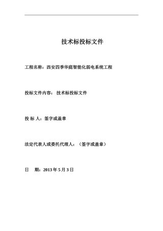 2013星级酒店智能化弱电系统工程投标书