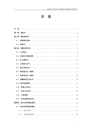 办公大楼综合弱电系统工程投标书
