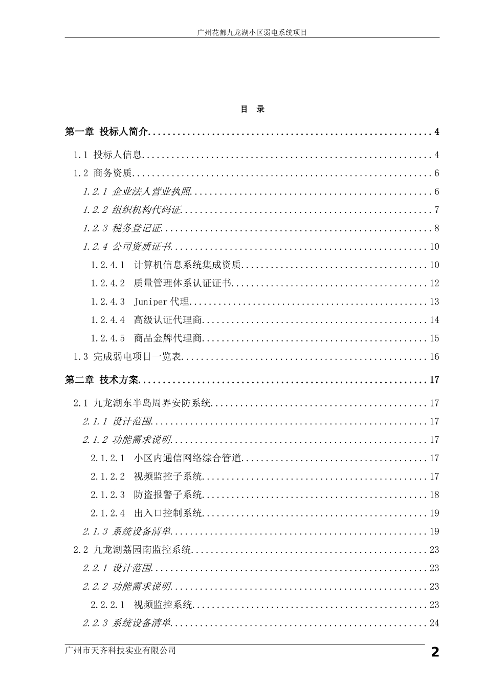 广州花都九龙湖小区弱电系统项目投标方案_第2页