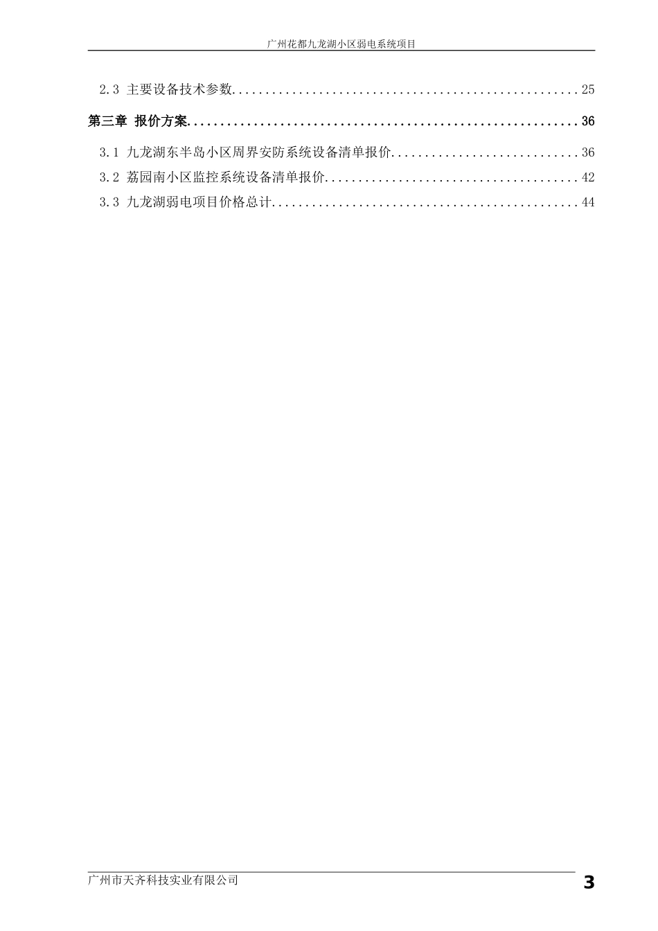 广州花都九龙湖小区弱电系统项目投标方案_第3页