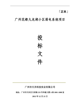 广州花都九龙湖小区弱电系统项目投标方案