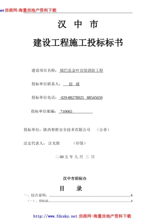 汉中市镇巴县金叶宾馆消防工程施工投标标书