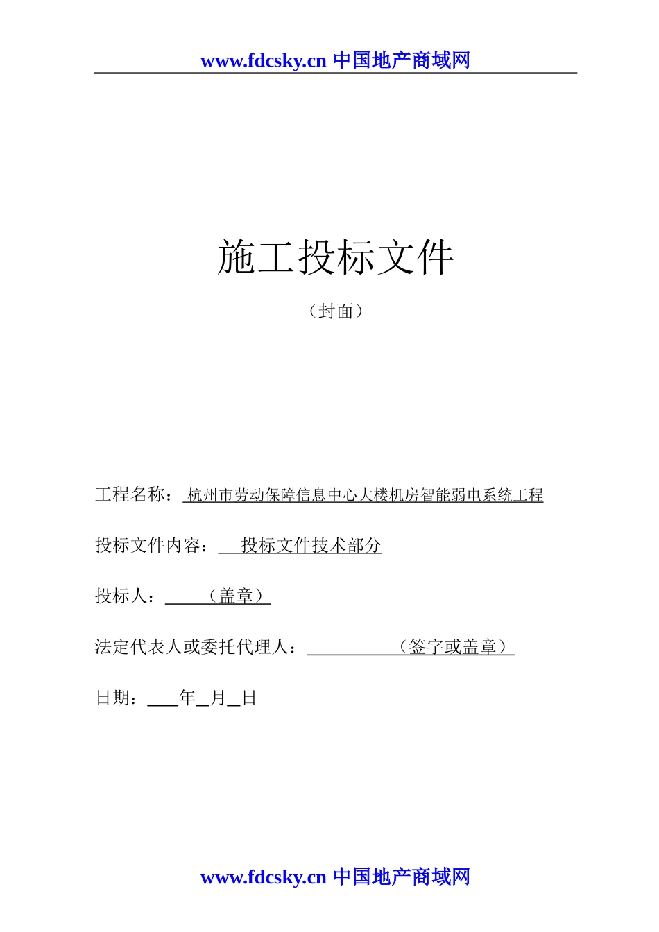 杭州市劳动保障信息中心大楼机房智能弱电系统工程施工投标文件_第1页