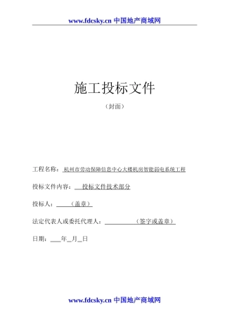 杭州市劳动保障信息中心大楼机房智能弱电系统工程施工投标文件