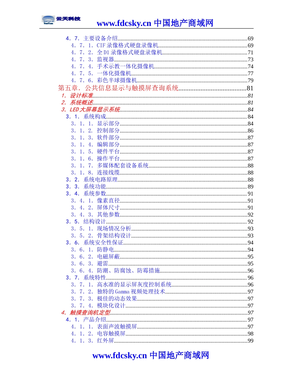 克州人民医院外科病房楼弱电系统投标方案_第3页