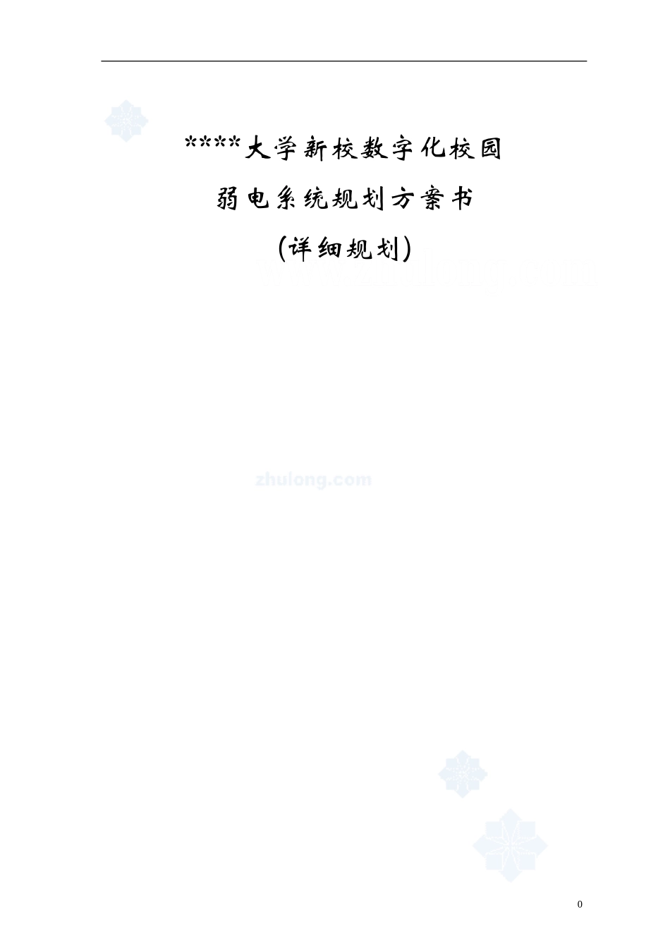 上海某大学新校区弱电智能化系统设计方案_第1页